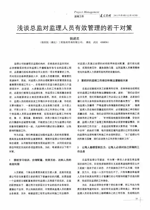 浅谈总监对监理人员有效管理的若干对策