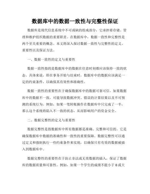 数据库中的数据一致性与完整性保证