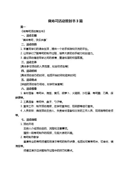 做寿司活动策划书3篇