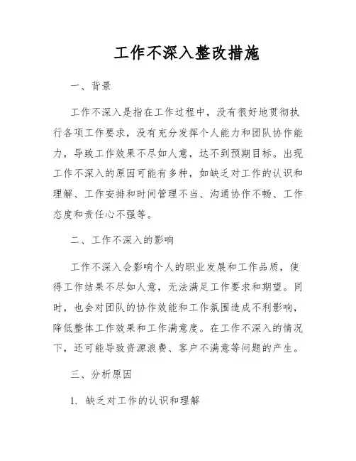 工作不深入整改措施