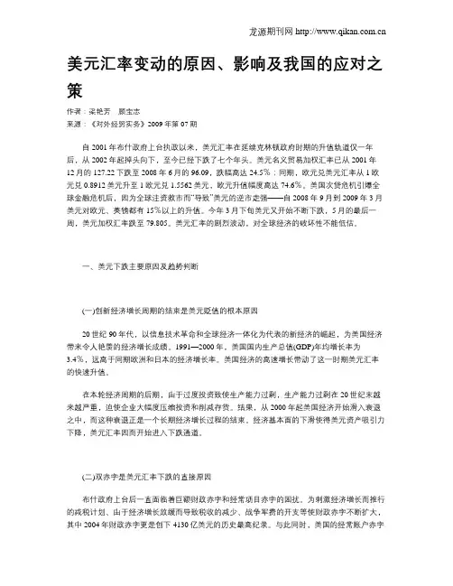 美元汇率变动的原因、影响及我国的应对之策