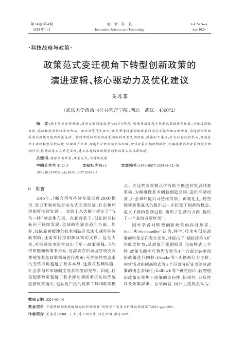政策范式变迁视角下转型创新政策的演进逻辑、核心驱动力及优化建议