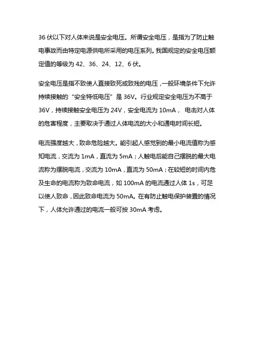 对人体来说最高的安全电压是多少伏