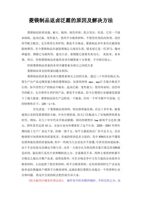 菱镁制品返卤泛霜的原因及解决方法
