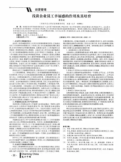 浅谈企业员工幸福感的作用及其培育