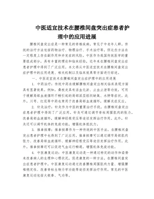 中医适宜技术在腰椎间盘突出症患者护理中的应用进展