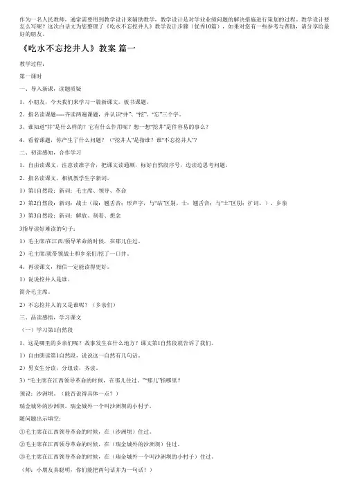《吃水不忘挖井人》教学设计步骤(优秀10篇)