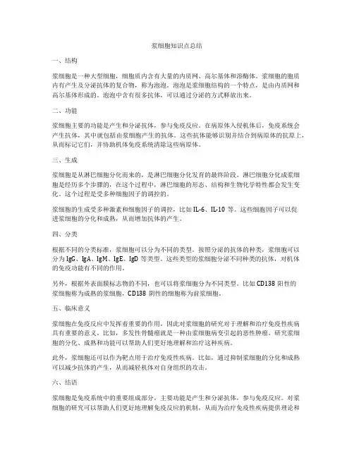 浆细胞知识点总结