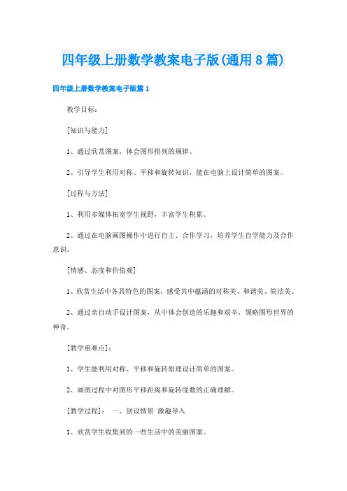 四年级上册数学教案电子版(通用8篇)