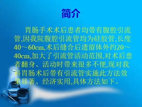 腹腔引流管巧妙固定法