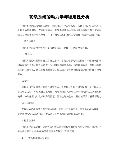 轮轨系统的动力学与稳定性分析