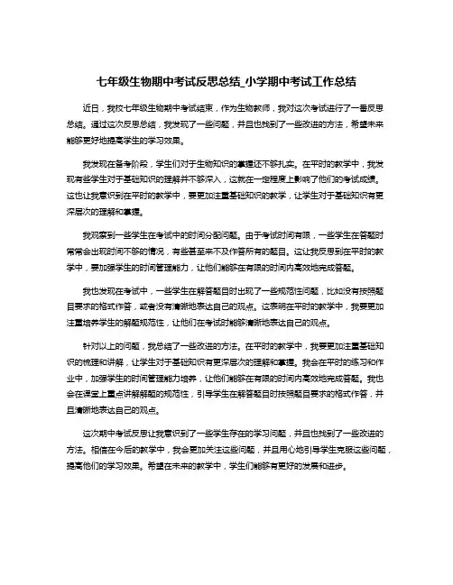 七年级生物期中考试反思总结_小学期中考试工作总结