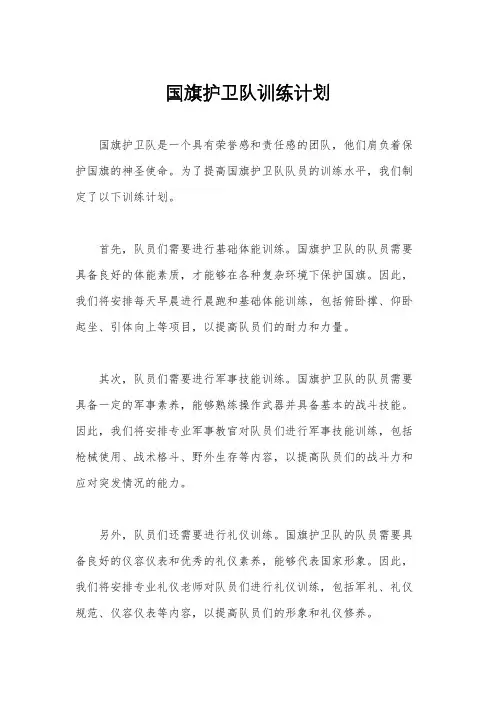 国旗护卫队训练计划