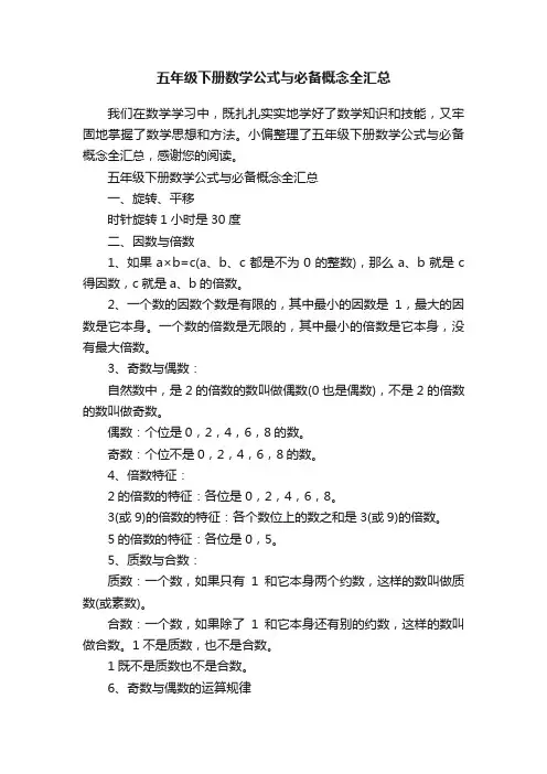 五年级下册数学公式与必备概念全汇总