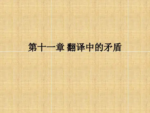 翻译概论第十一章 翻译中的矛盾