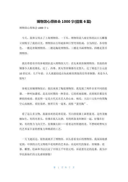 博物馆心得体会1000字(锦集6篇)