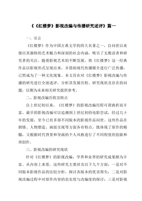 《2024年《红楼梦》影视改编与传播研究述评》范文