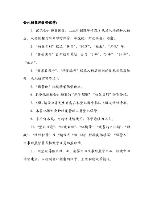 会计档案保管登记簿