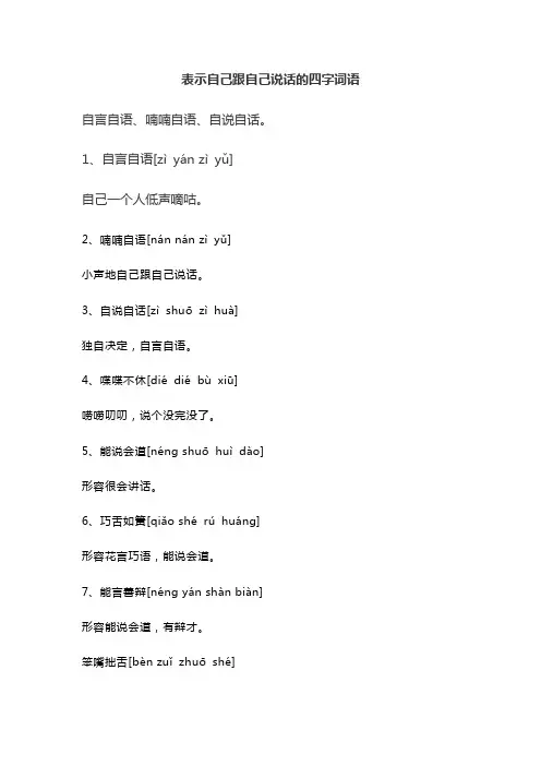表示自己跟自己说话的四字词语