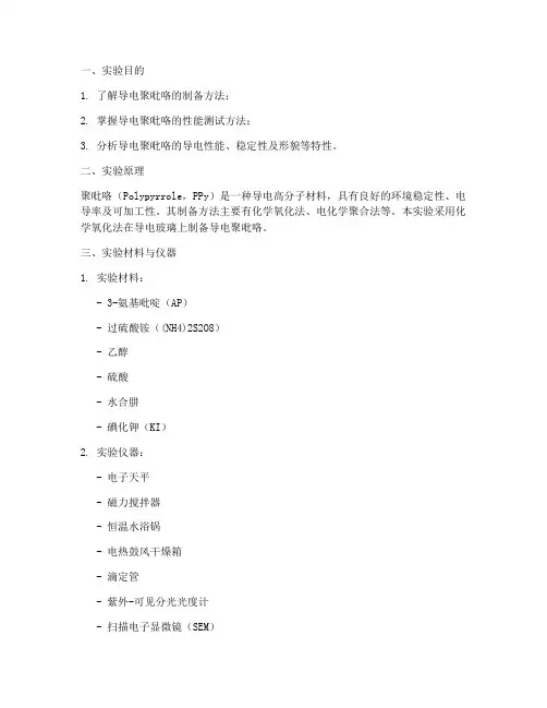 导电聚吡咯实验报告