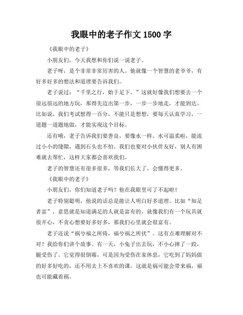 我眼中的老子作文1500字
