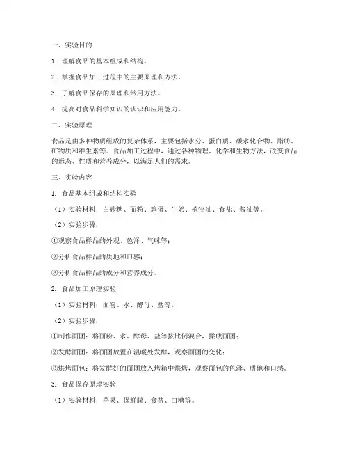 食品原理实验报告