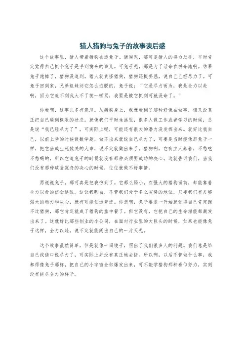 猎人猎狗与兔子的故事读后感