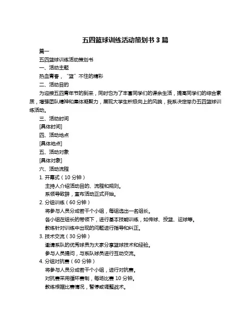 五四篮球训练活动策划书3篇