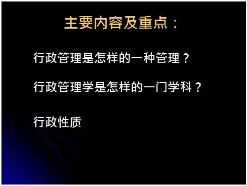 行政管理学_1 绪论 行政管理和行政管理学