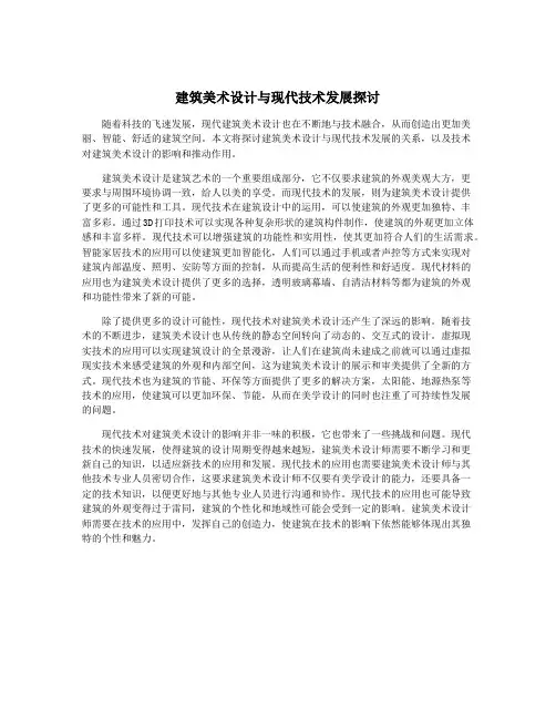 建筑美术设计与现代技术发展探讨