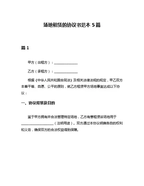 场地租赁的协议书范本5篇