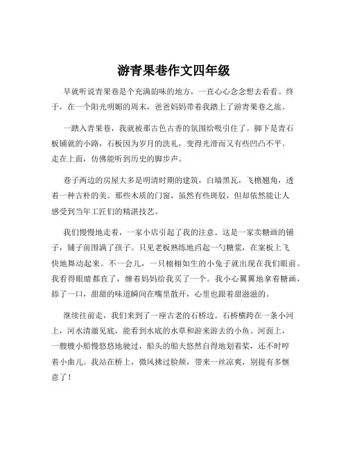 游青果巷作文四年级