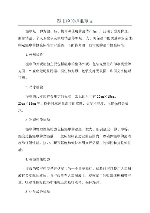 湿巾检验标准范文
