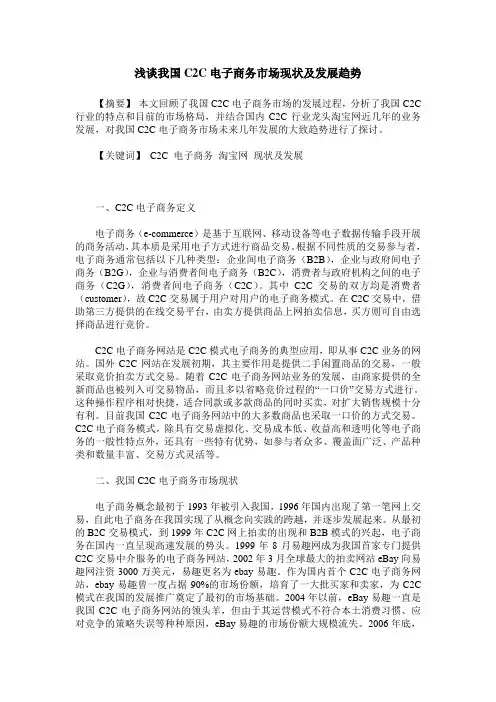 浅谈我国C2C电子商务市场现状及发展趋势