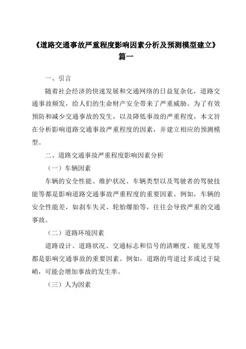 《2024年道路交通事故严重程度影响因素分析及预测模型建立》范文