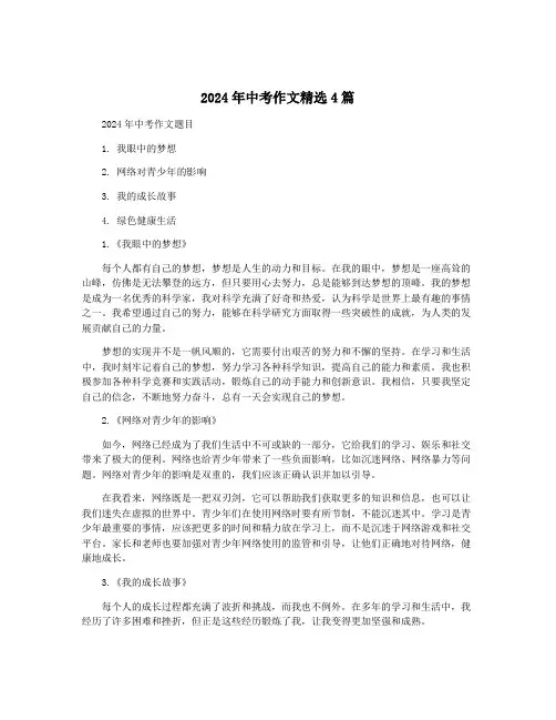 2024年中考作文精选4篇