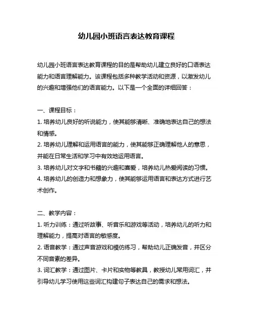 幼儿园小班语言表达教育课程