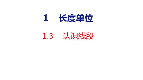 人教版二年级上册数学1.3认识线段课件