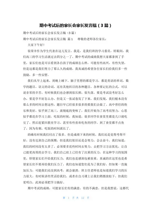 期中考试后的家长会家长发言稿(3篇)
