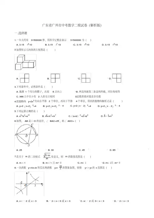 广东省广州市2018年中考数学二模试卷(解析版)