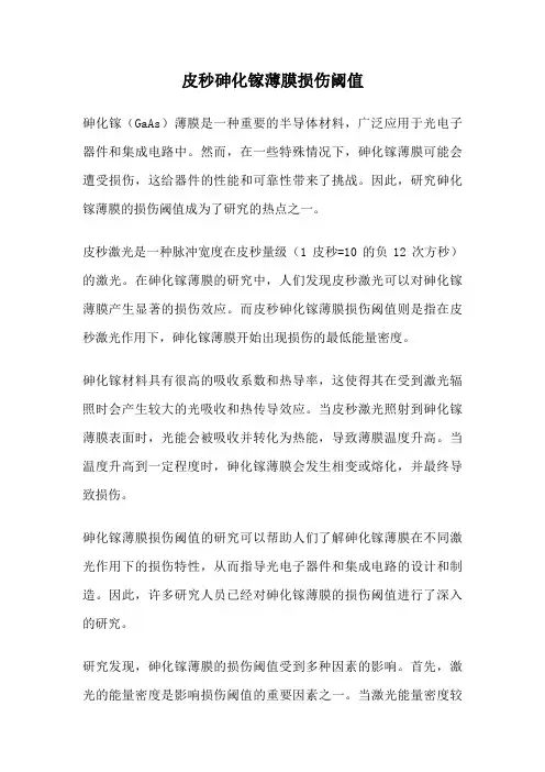 皮秒砷化镓薄膜损伤阈值