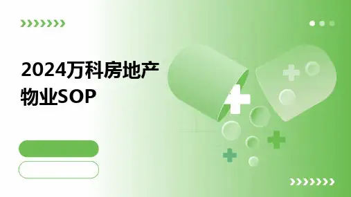 2024万科房地产物业SOP