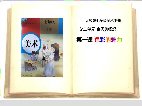 人教七下美术 2.1色彩的魅力  说课 课件 (共25张PPT)