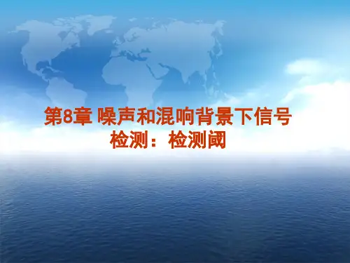 第8章 噪声和混响背景下信号检测：检测阈