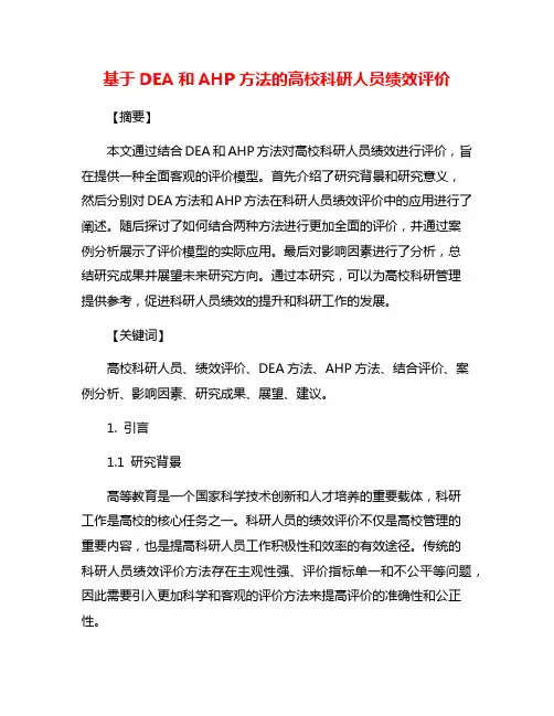 基于DEA和AHP方法的高校科研人员绩效评价