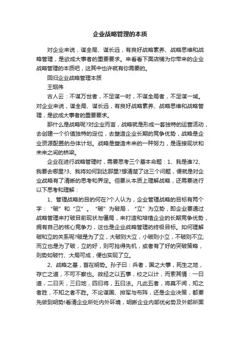 企业战略管理的本质