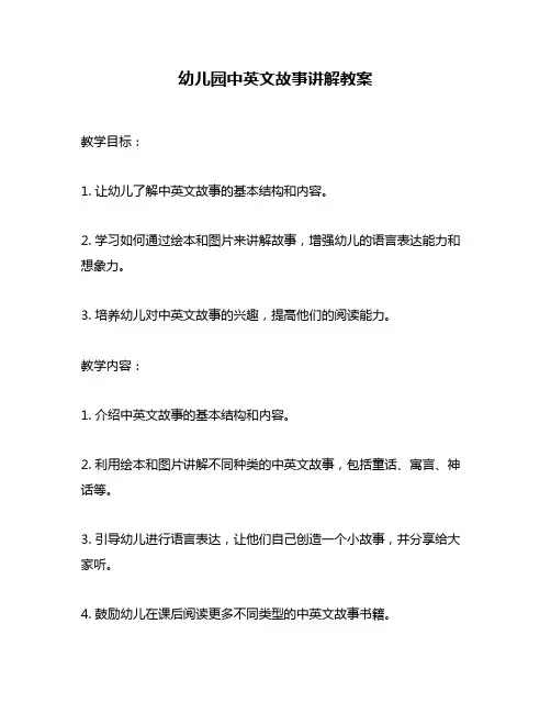 幼儿园中英文故事讲解教案