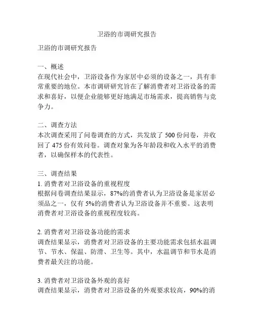 卫浴的市调研究报告