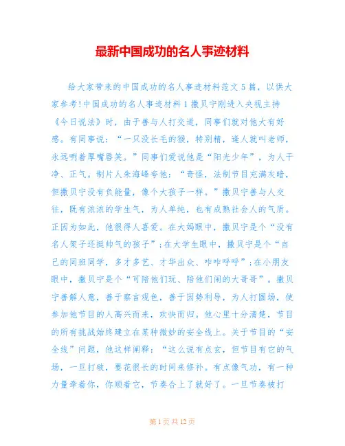 最新中国成功的名人事迹材料