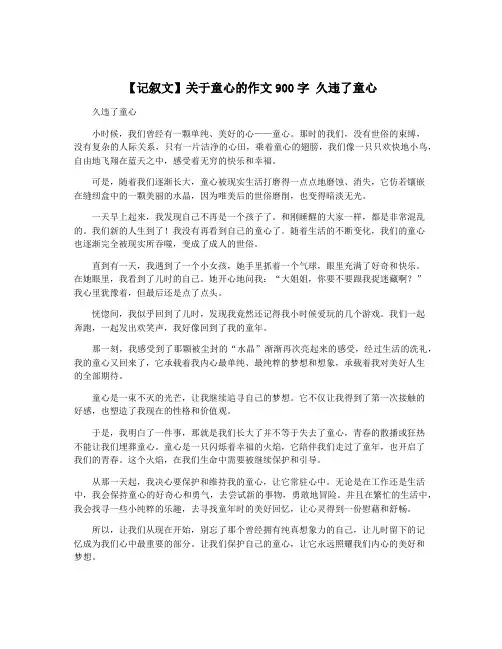 【记叙文】关于童心的作文900字 久违了童心